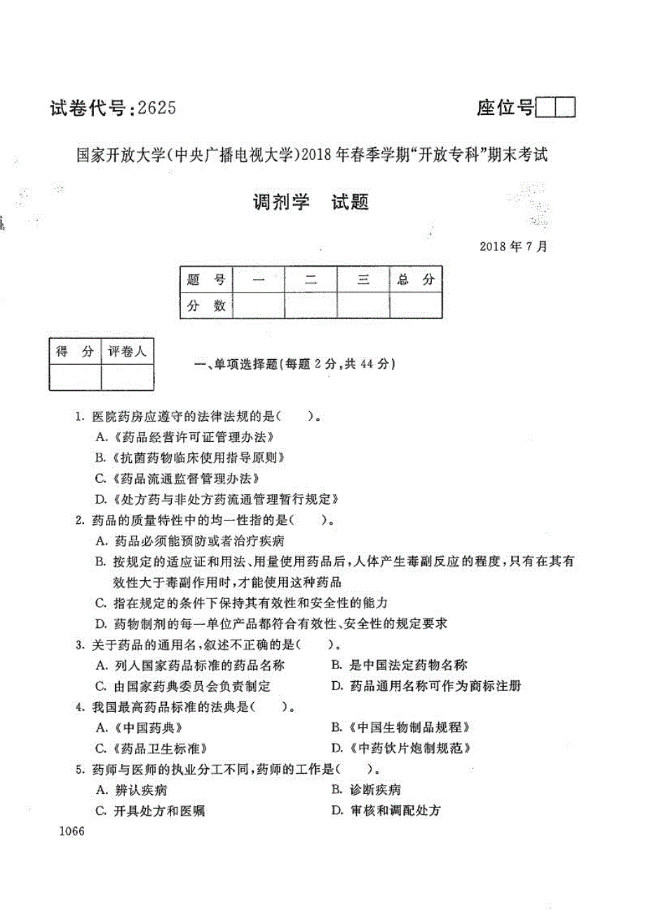 调剂学-电大2018年7月专科药品经营与管理_第1页