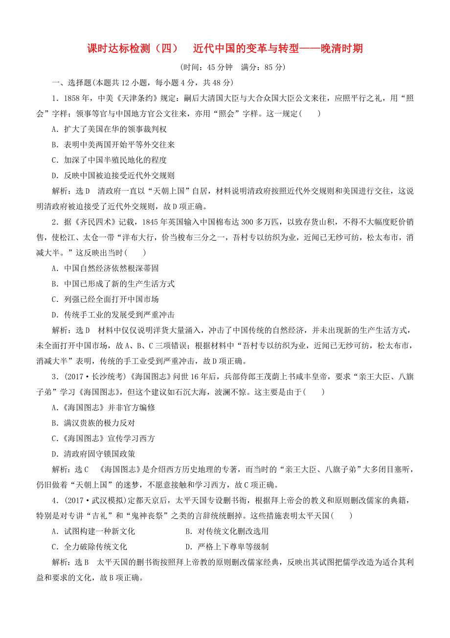 2018年高考历史二轮复习检测： 近代中国的变革与转型-晚清时期_第1页