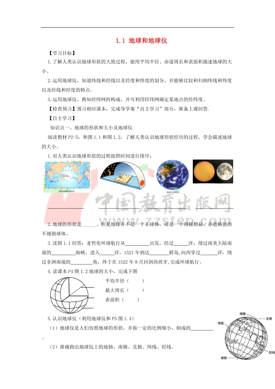 河南省七年级地理上册 1.1地球和地球仪导学案 （新版）新人教版_第1页