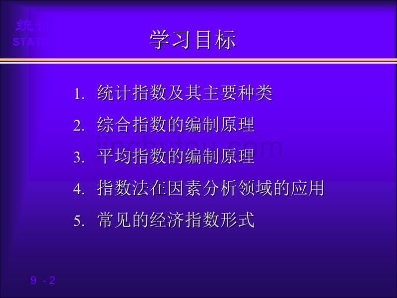 统计学(第四版)袁卫庞皓贾俊平杨灿第4版《统计学》第9章_统计指数(课件)2_杨灿讲义_第2页