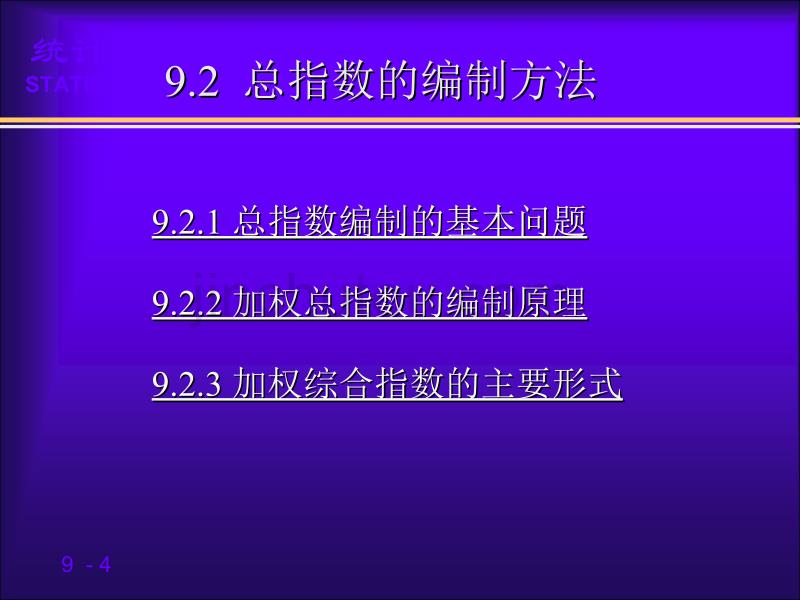 统计学(第四版)袁卫庞皓贾俊平杨灿第4版《统计学》第9章_统计指数(课件)2_杨灿讲义_第4页