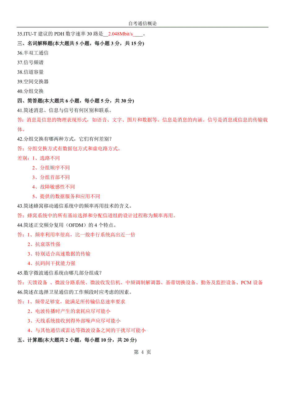 全国自学考试通信概论试题及答案_第4页