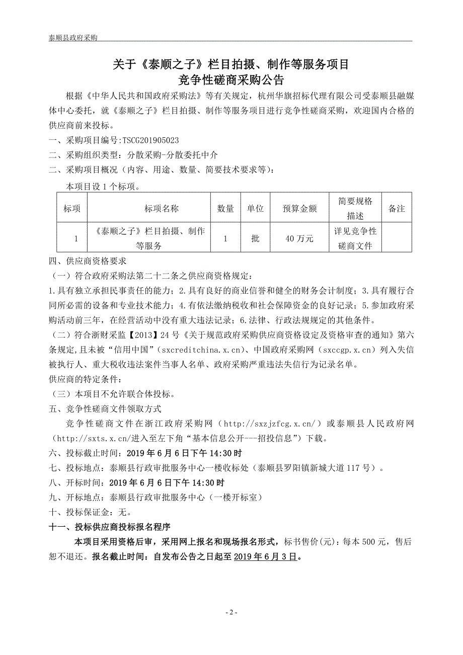 《泰顺之子》栏目拍摄、制作等服务招标文件_第3页