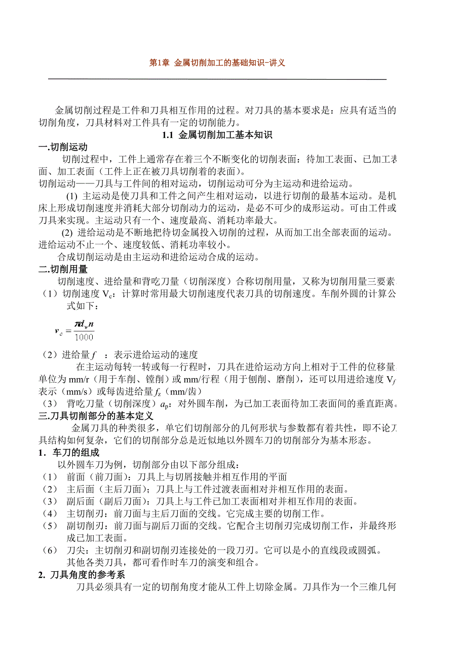 机械制造工程讲义综述_第1页