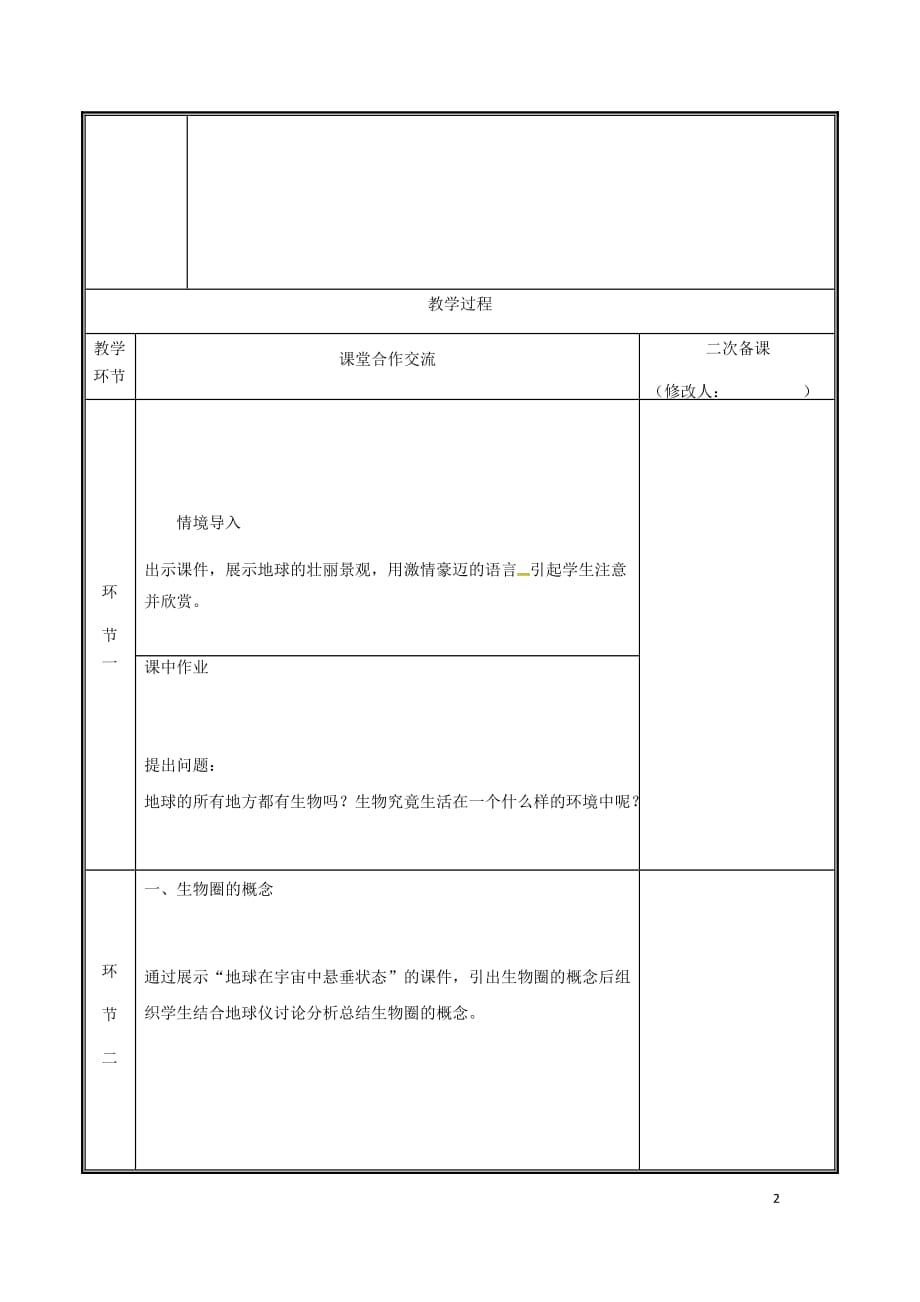 河南省中牟县七年级生物上册 1.2.3 生物圈是最大的生态系统教案 （新版）新人教版_第2页