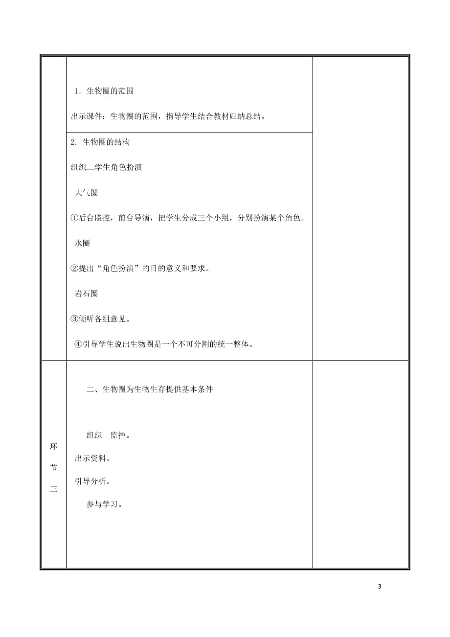 河南省中牟县七年级生物上册 1.2.3 生物圈是最大的生态系统教案 （新版）新人教版_第3页