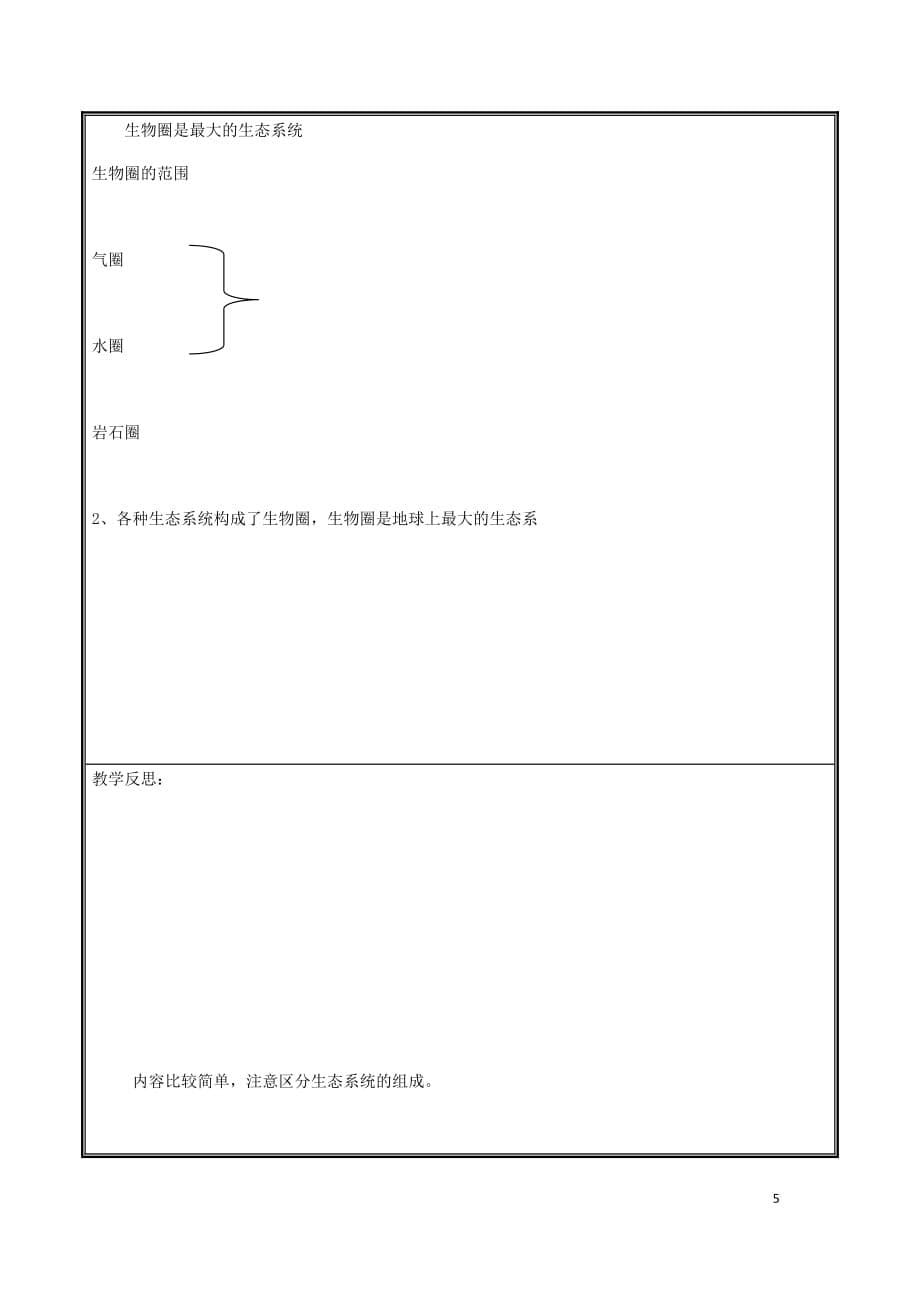 河南省中牟县七年级生物上册 1.2.3 生物圈是最大的生态系统教案 （新版）新人教版_第5页
