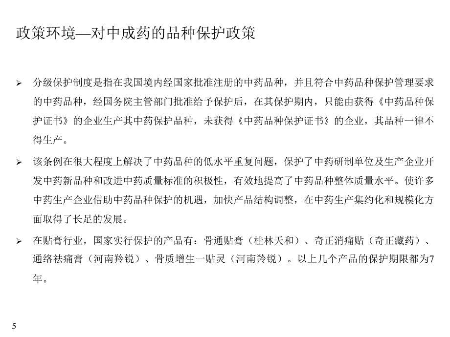 中国贴膏行业资讯调研报告_第5页