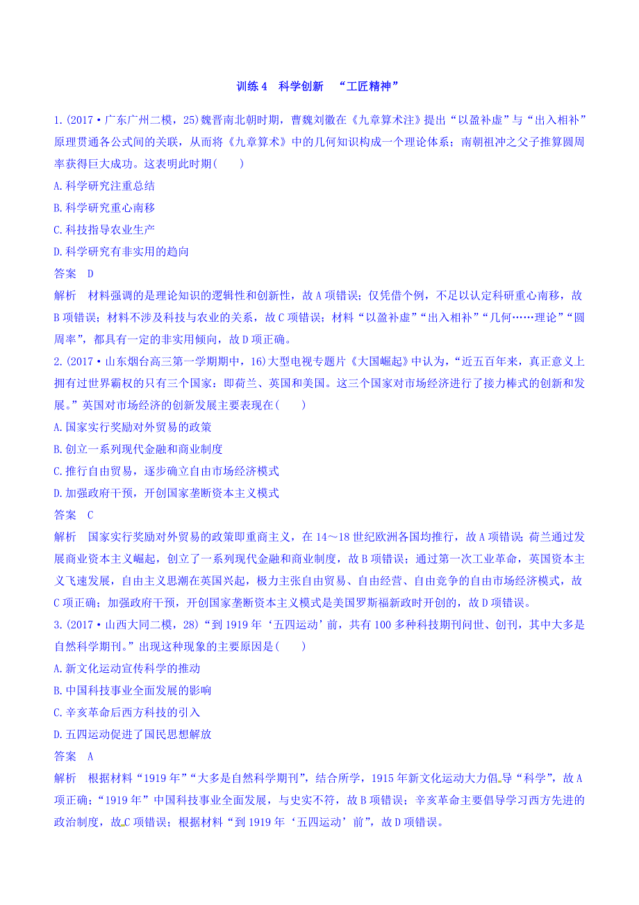 2018高考历史三轮冲刺考卷题型抢分练：“立德树人”的历史价值观训练4含答案_第1页