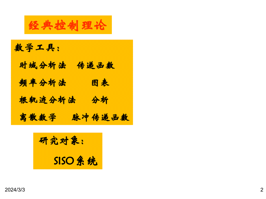 自动控制理论-复习讲解_第2页