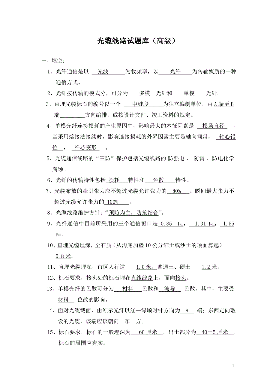 电信光缆线路题库._第1页