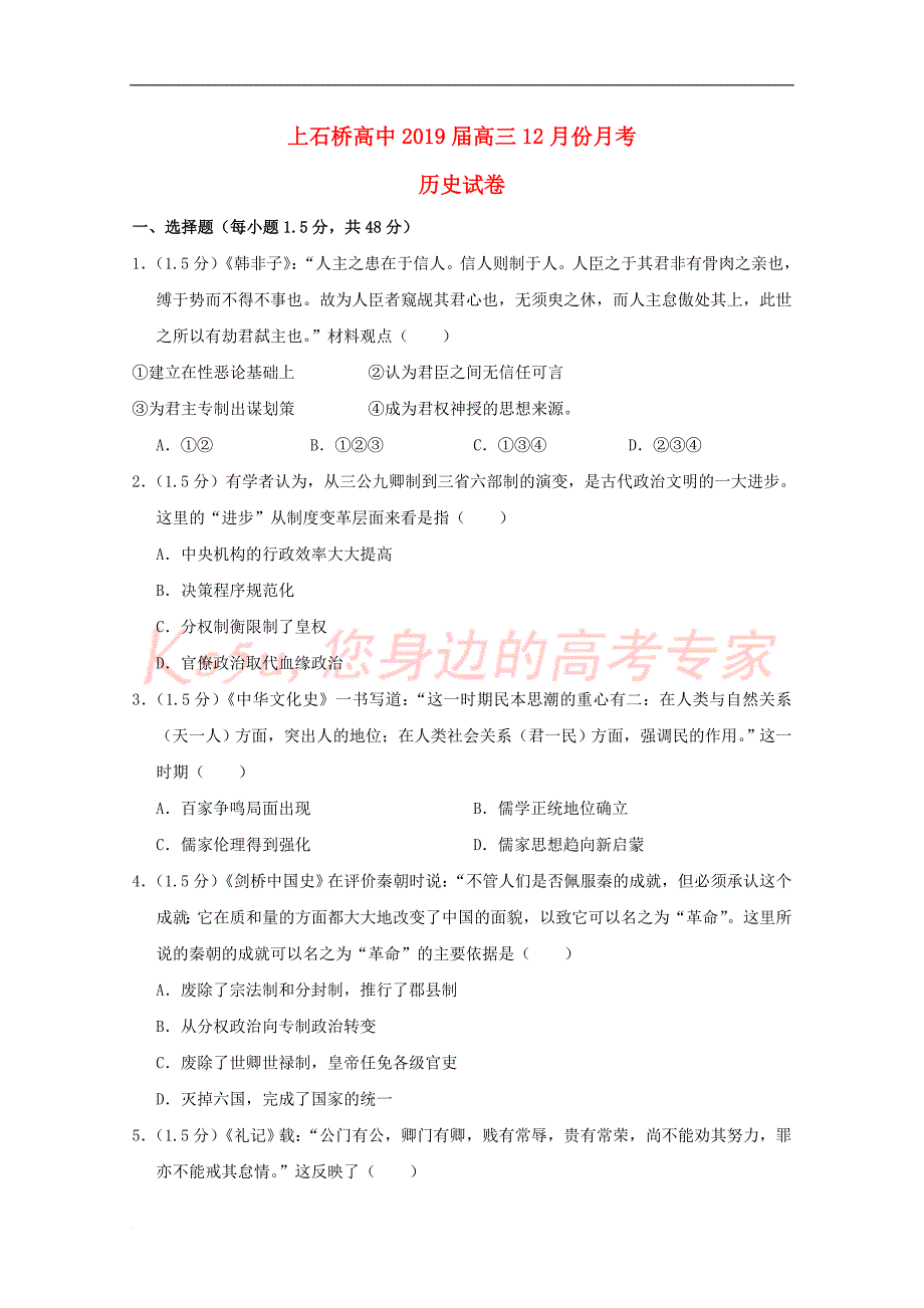 河南省上石桥高中2019届高三历史12月月考试题_第1页