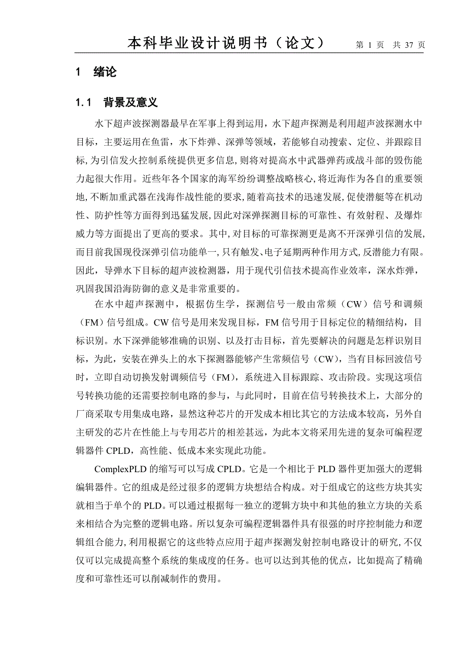 基于CPLD的超声探测器发射控制电路设计论文综述_第1页