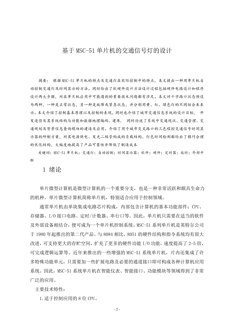 基于单片机的交通信号灯设计-河南理工大学_第2页