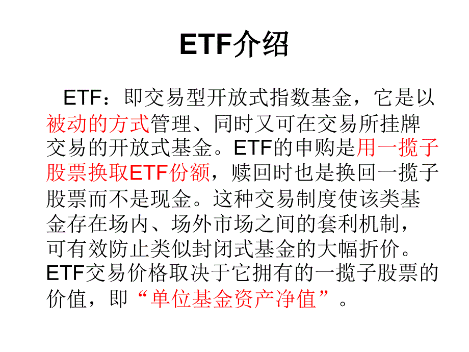 etf交易规则_第1页