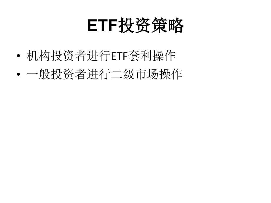 etf交易规则_第5页