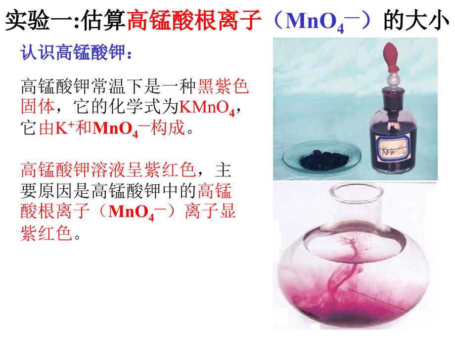 两个实验＜估算高锰酸根离子＞＜测定硫酸铜晶体中结晶水的含量＞＞._第2页
