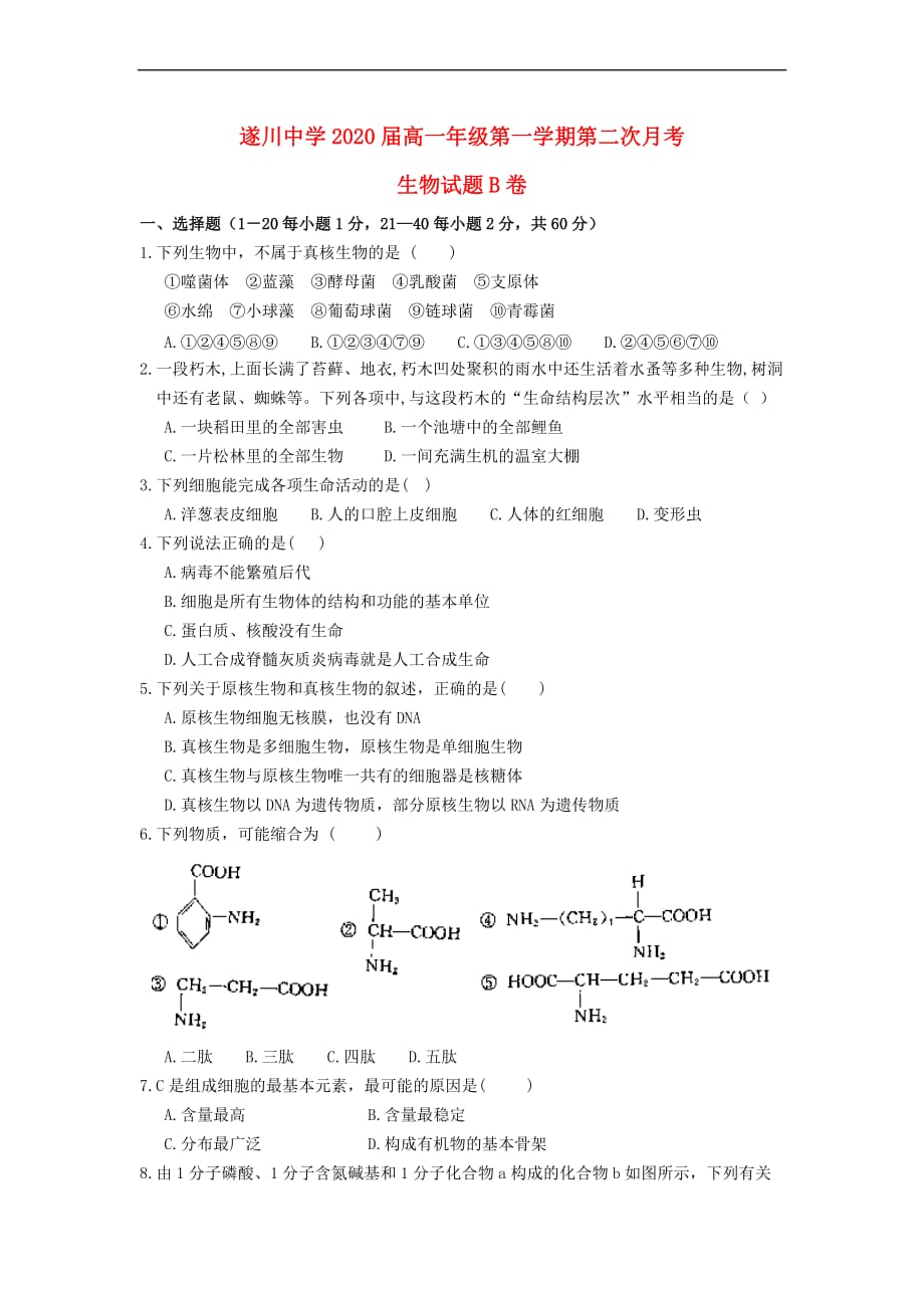 江西省遂川中学2017-2018学年高一生物上学期第二次月考试题（B卷）(同名4745)_第1页