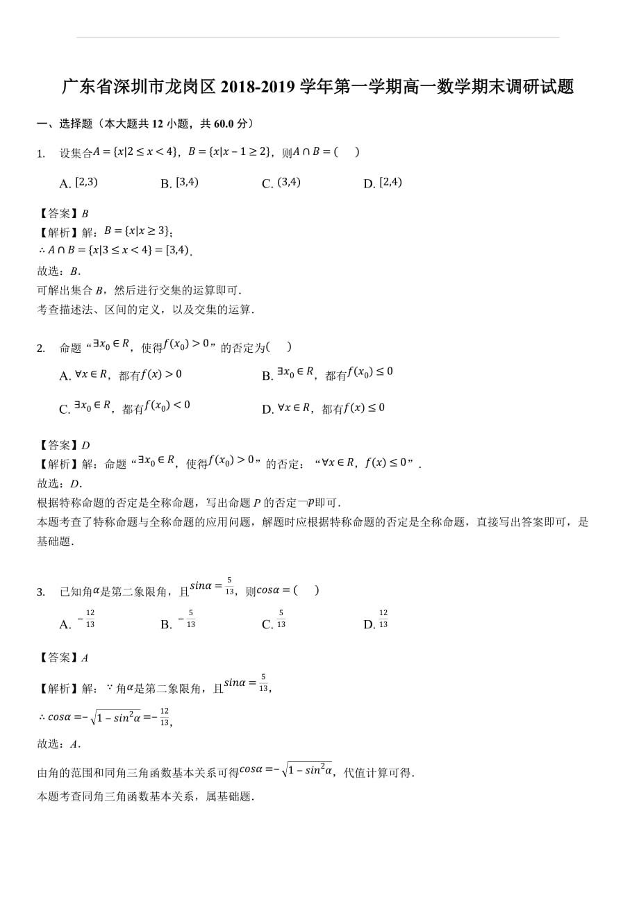 广东省深圳市龙岗区2018-2019学年第一学期高一数学期末调研试题（含答案解析）_第1页