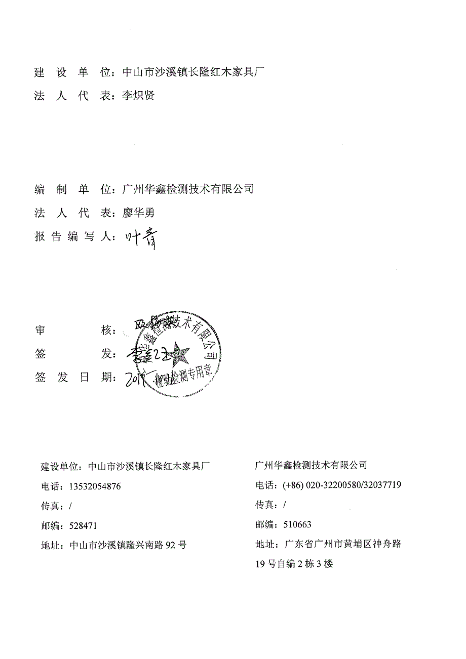 中山市沙溪镇长隆红木家具厂新建项目(固体废物污染防治设施)项目竣工环境保护验收_第2页