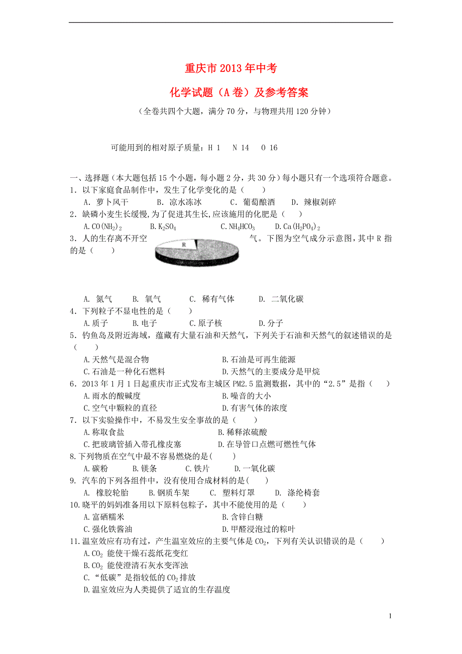 重庆市2013年中考化学真题试题及参考答案(A和B卷)讲解_第1页