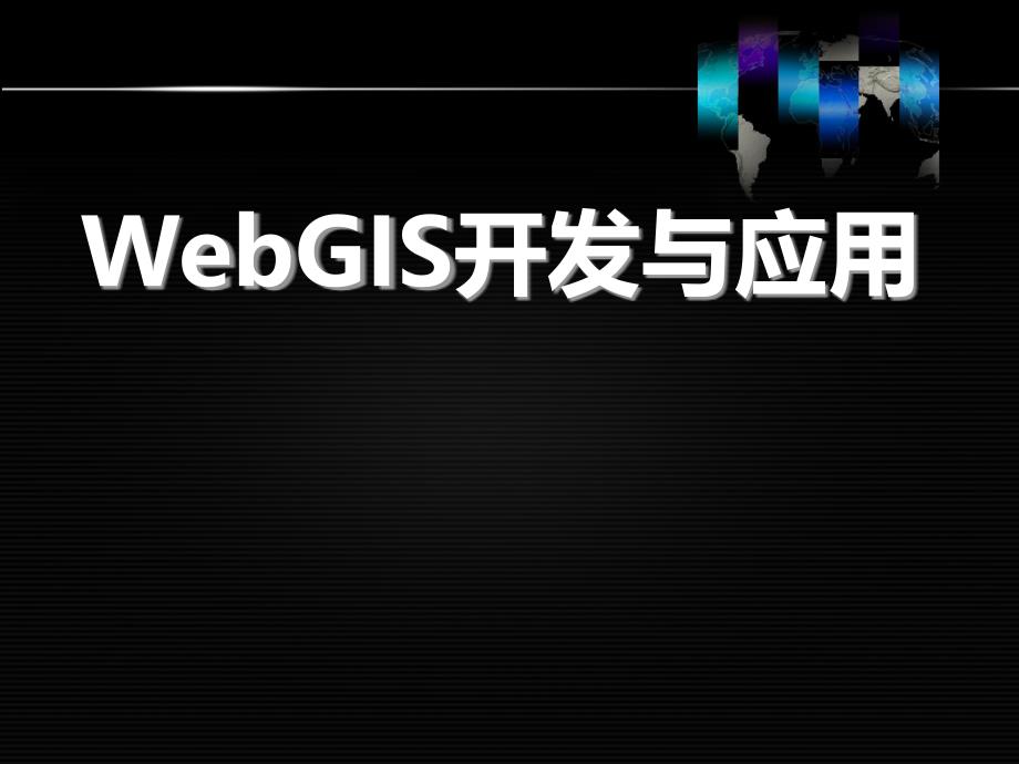 WebGIS开发与应用一资料_第1页
