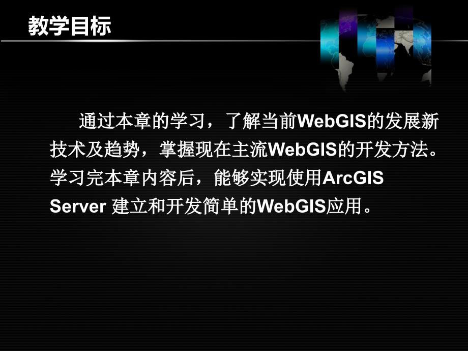 WebGIS开发与应用一资料_第2页