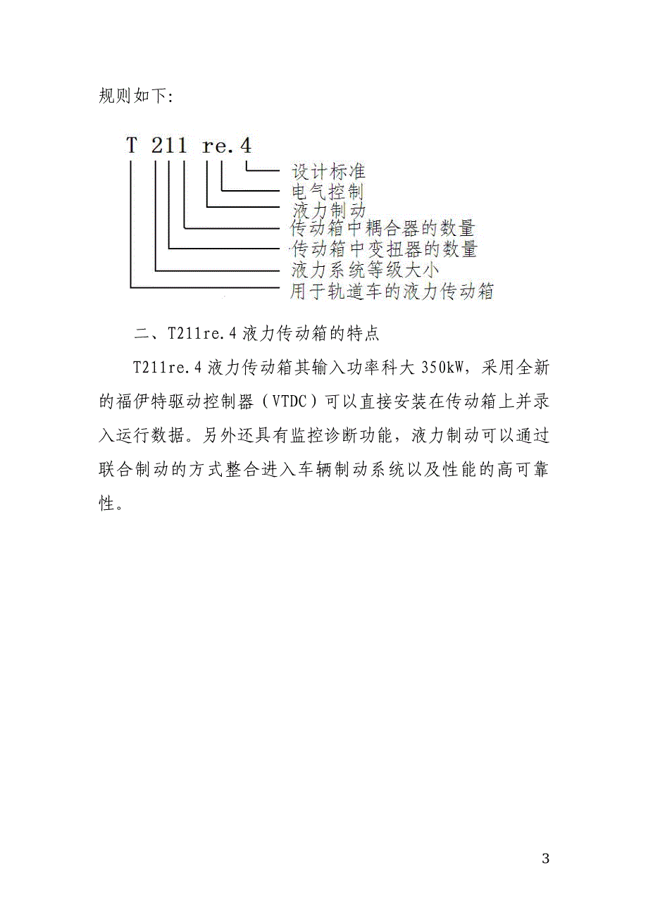 福伊特液力变矩器的结构及工作原理的使用0._第3页
