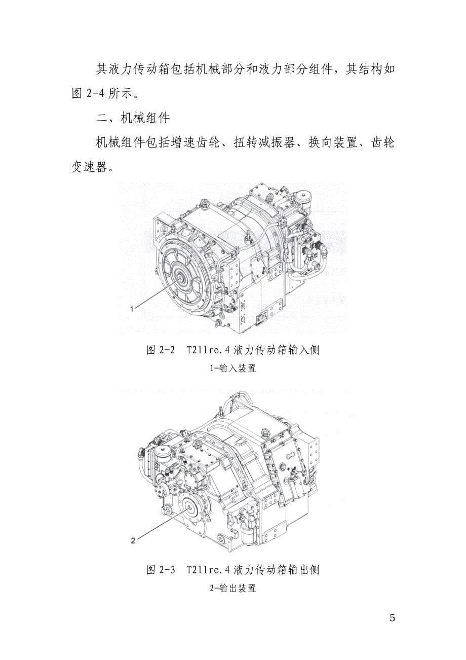 福伊特液力变矩器的结构及工作原理的使用0._第5页