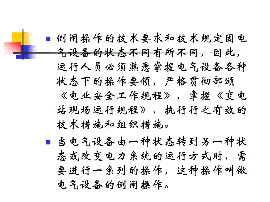 变电站倒闸操作._第3页