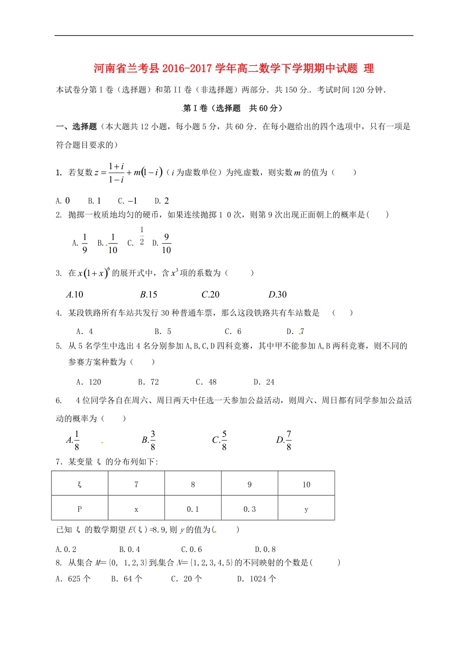 河南省兰考县2016-2017学年高二数学下学期期中试题 理_第1页