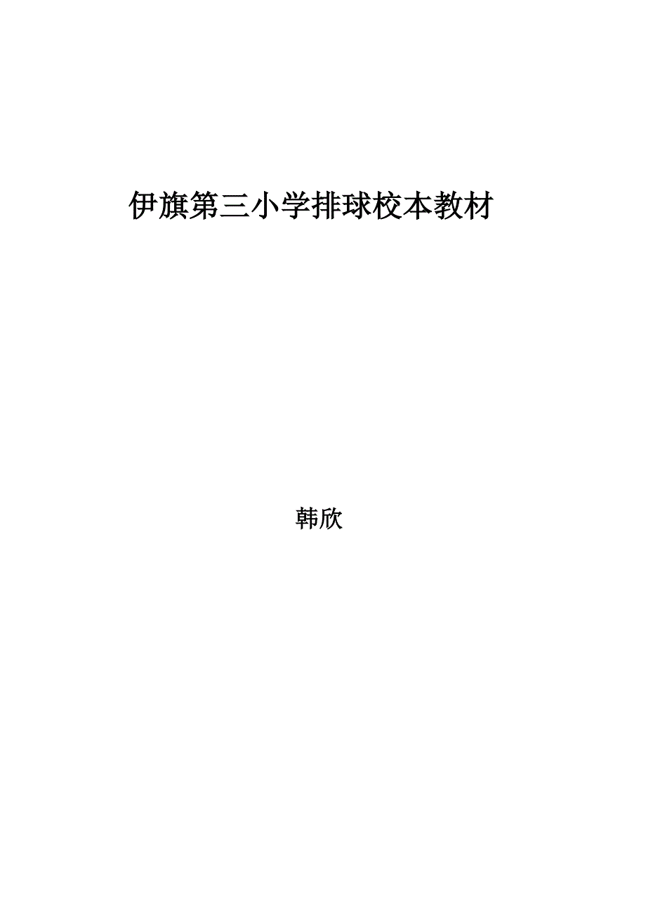 排球校本课教材 韩欣综述_第1页