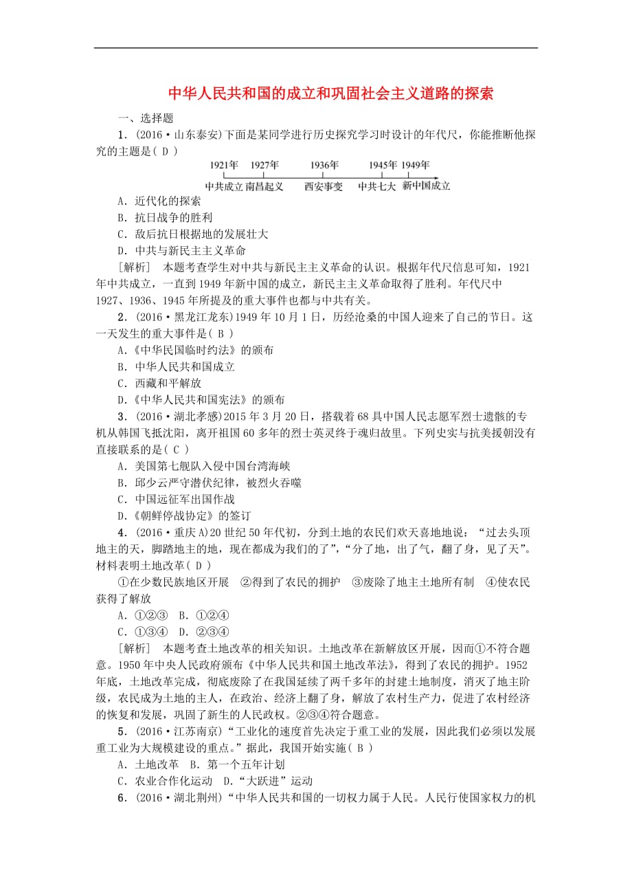 江西省中考历史主题九 中华人民共和国的成立和巩固社会主义道路的探索复习练习_第1页