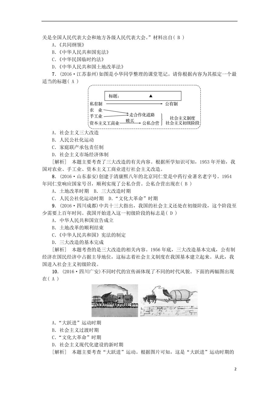 江西省中考历史主题九 中华人民共和国的成立和巩固社会主义道路的探索复习练习_第2页