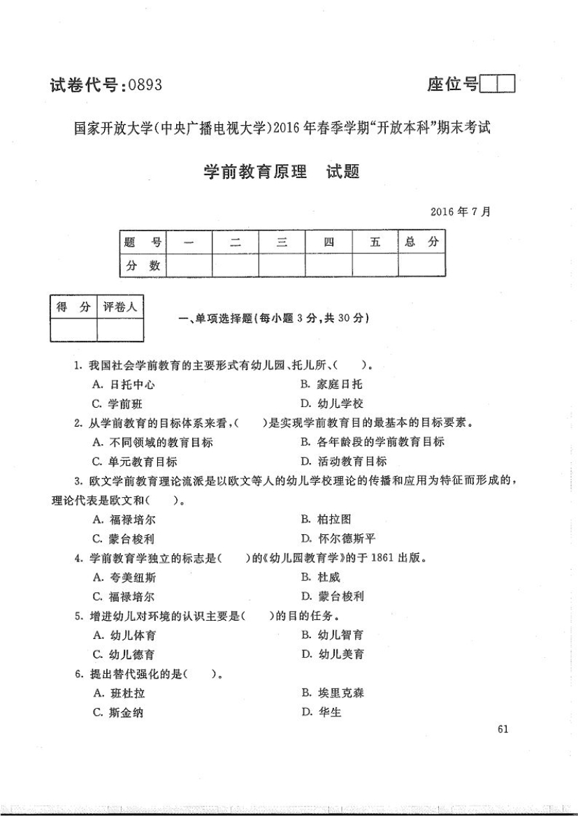 学前教育原理-电大2016年7月本科学前教育(学前教师教育方向)_第1页