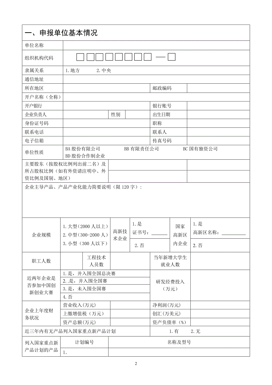 国家重点新产品计划项目申报书_第2页