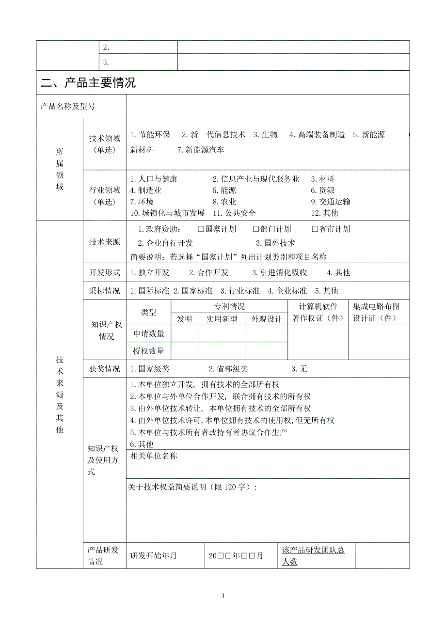 国家重点新产品计划项目申报书_第3页