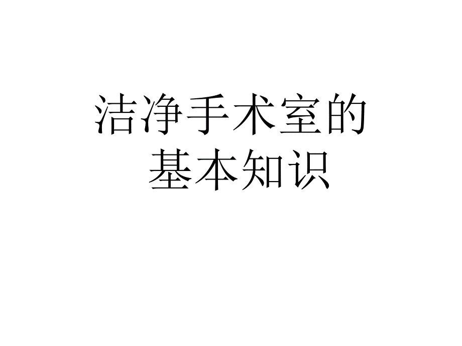 净化手术室._第2页