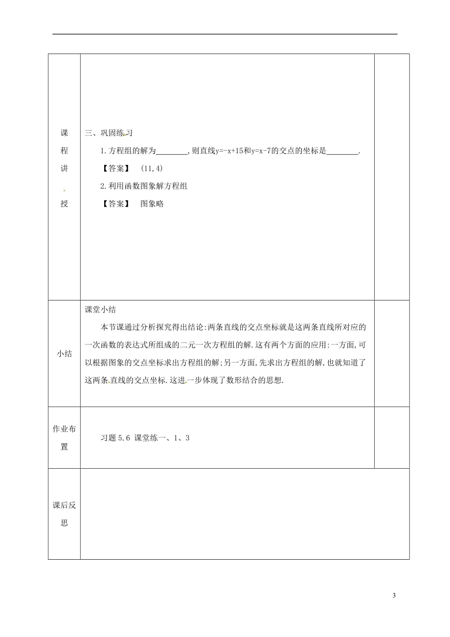 河北省邯郸市肥乡县八年级数学上册 第五章 二元一次方程组 第六节 二元一次方程与一次函数教案1 （新版）北师大版_第3页