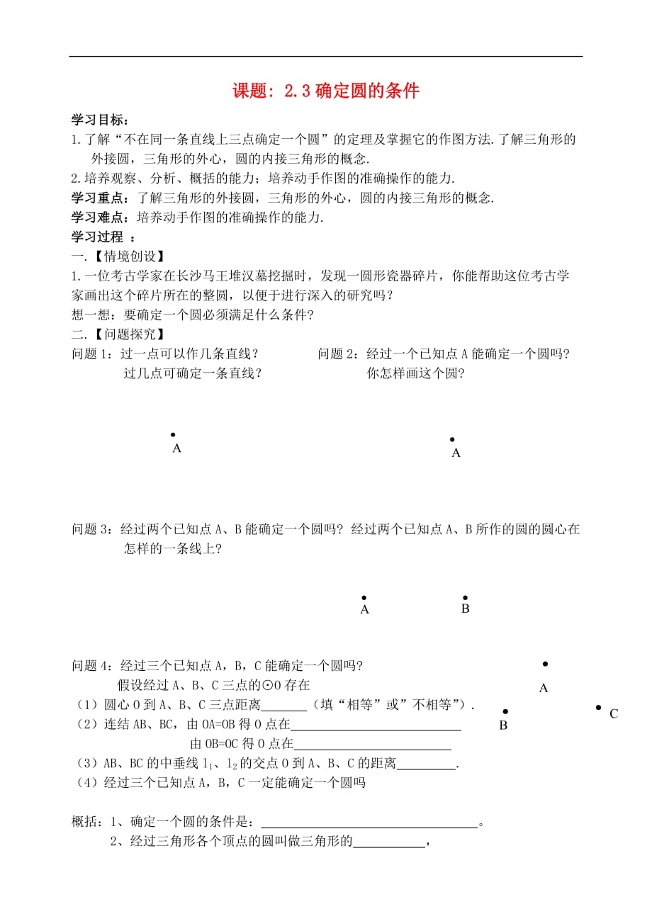 江苏省高邮市车逻镇九年级数学上册 2.3 确定圆的条件学案（无答案）（新版）苏科版_第1页