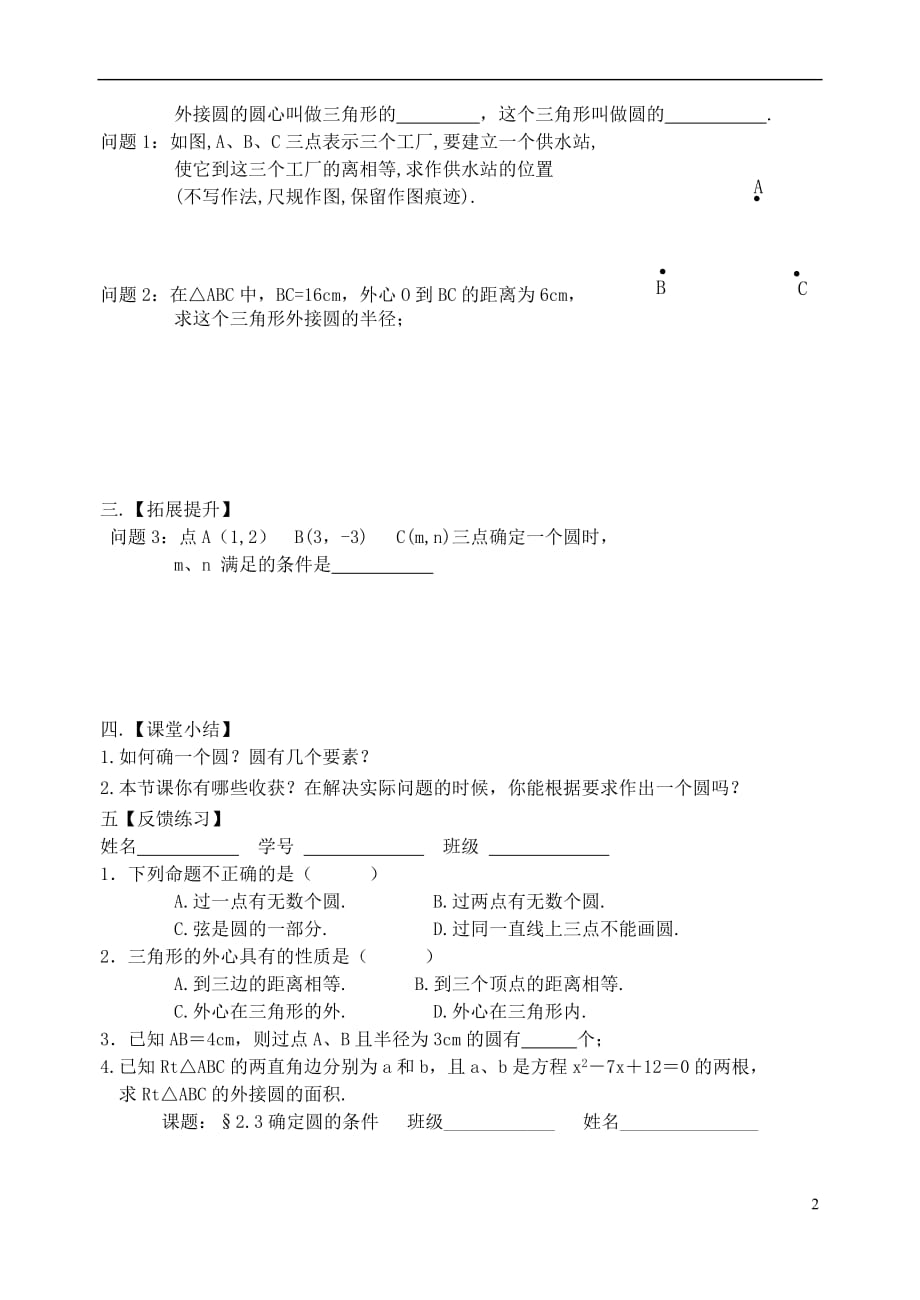 江苏省高邮市车逻镇九年级数学上册 2.3 确定圆的条件学案（无答案）（新版）苏科版_第2页