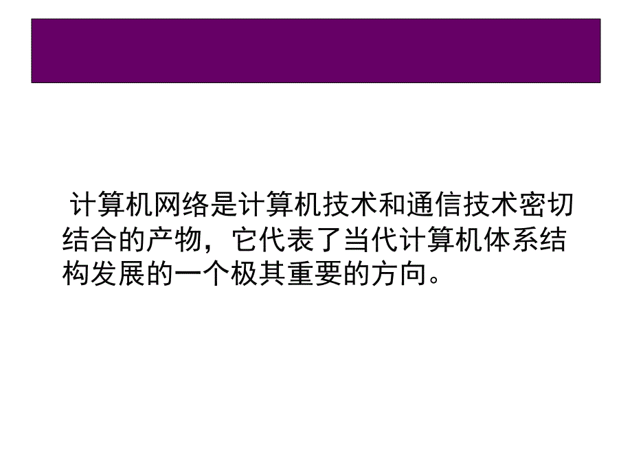 -计算机网络技术与应用教程(第2版)PPT课件：第1章计算机网络概述._第3页