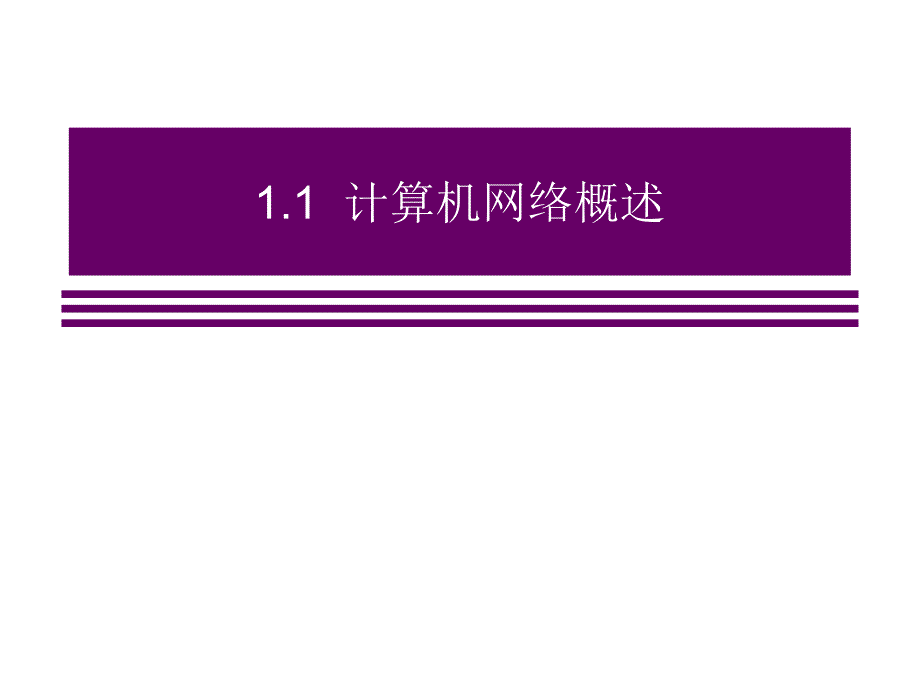 -计算机网络技术与应用教程(第2版)PPT课件：第1章计算机网络概述._第4页