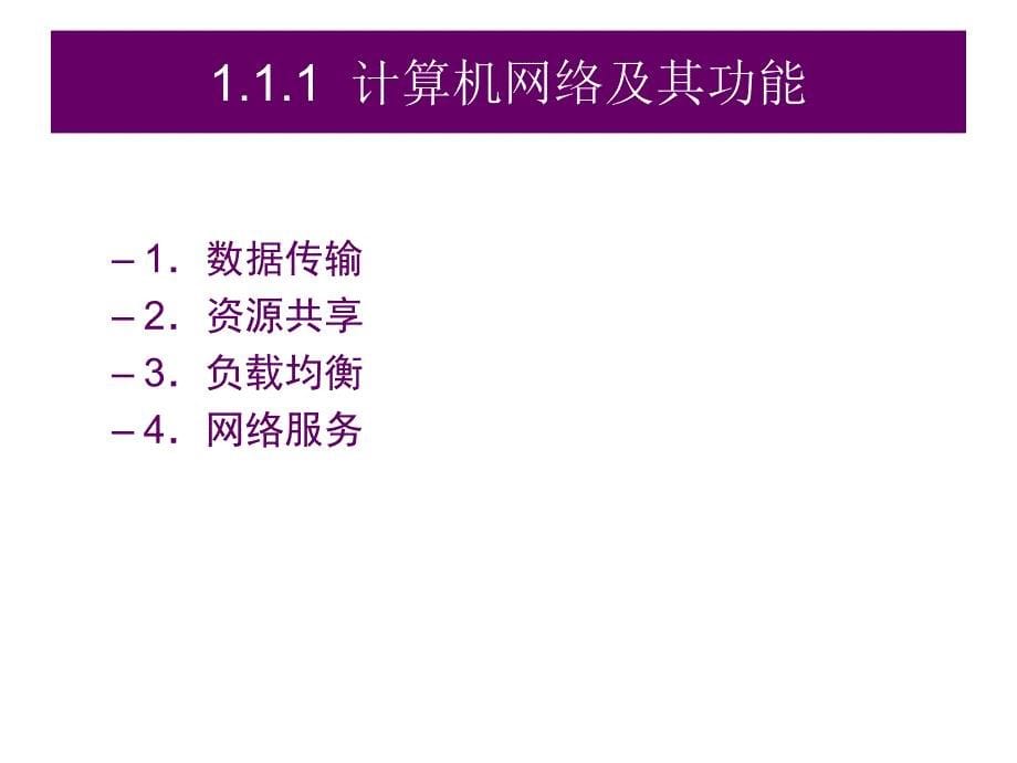 -计算机网络技术与应用教程(第2版)PPT课件：第1章计算机网络概述._第5页