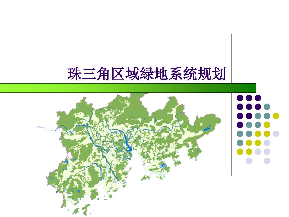 珠三角区域绿地系统规划汇编_第1页