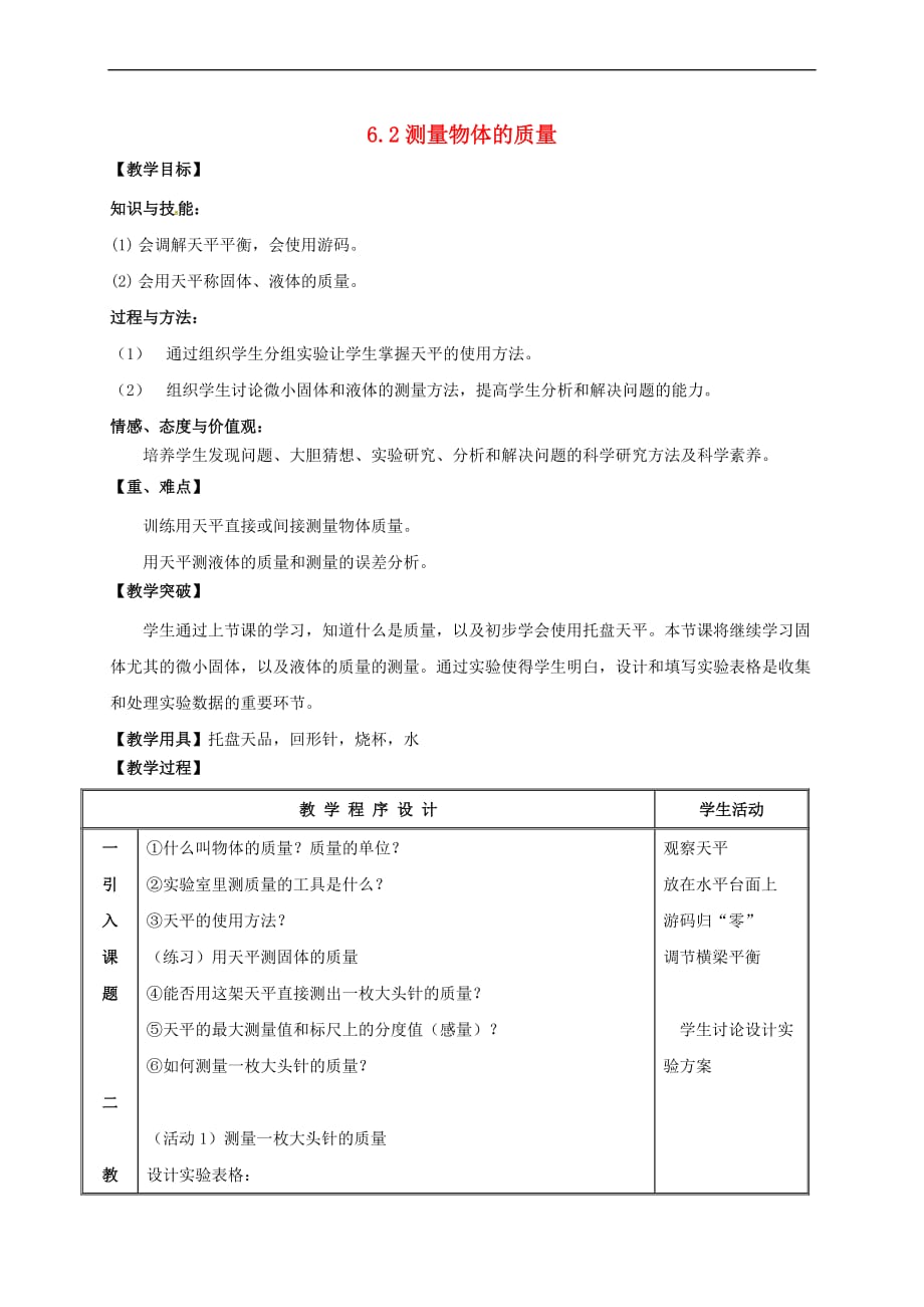 江苏省镇江市丹徒区世业镇八年级物理下册《6.2 测量物体的质量》教案 (新版)苏科版_第1页