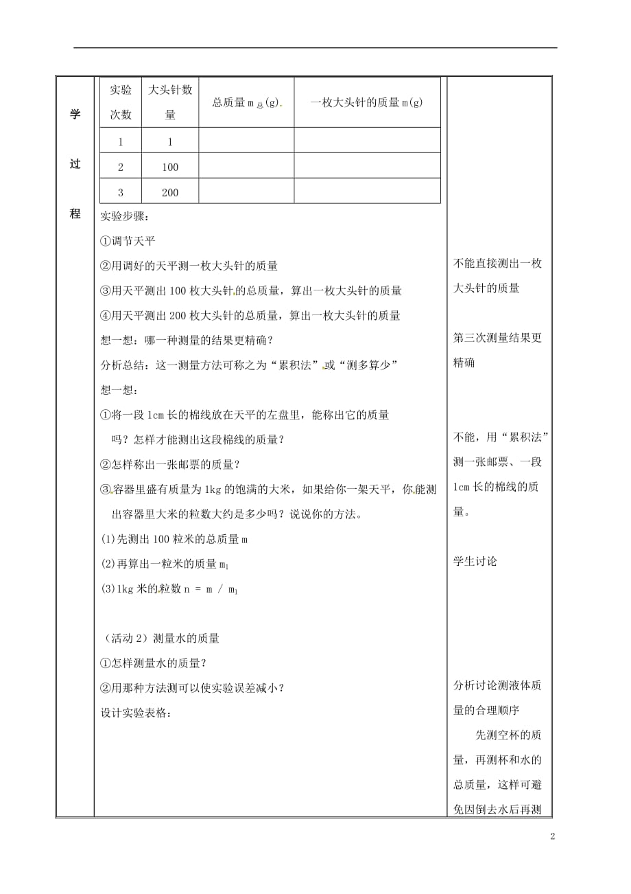 江苏省镇江市丹徒区世业镇八年级物理下册《6.2 测量物体的质量》教案 (新版)苏科版_第2页