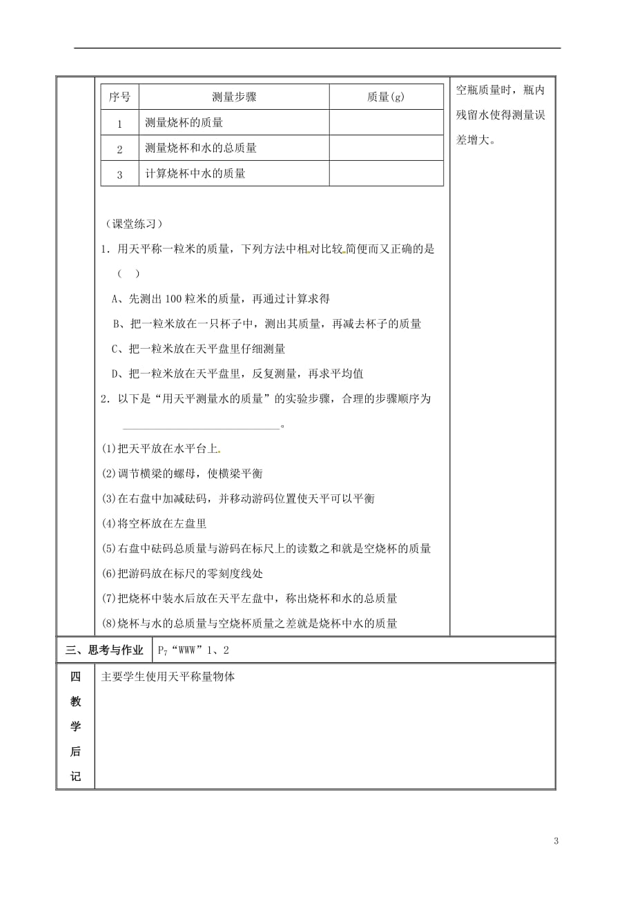 江苏省镇江市丹徒区世业镇八年级物理下册《6.2 测量物体的质量》教案 (新版)苏科版_第3页