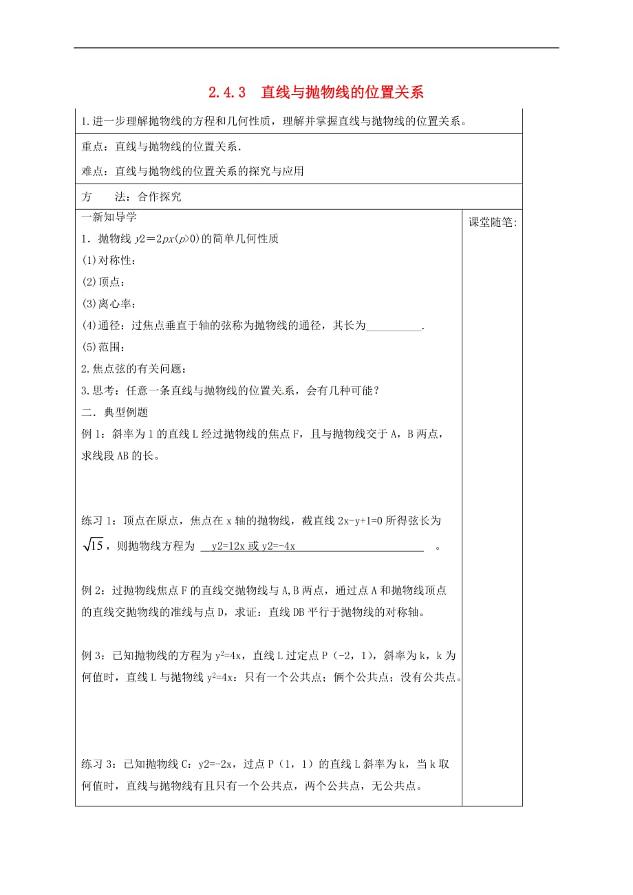 河北省承德市高中数学 第二章 圆锥曲线与方程 2.4.3 直线与抛物线的位置关系学案（答案不全）新人教A版选修2-1_第1页