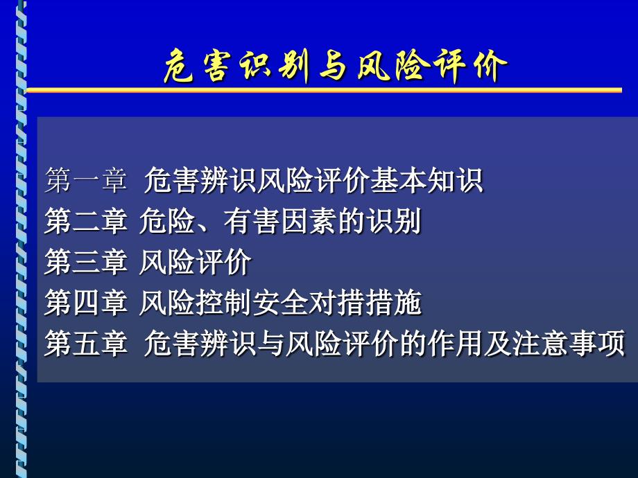 危害因素识别、风险评价_第1页